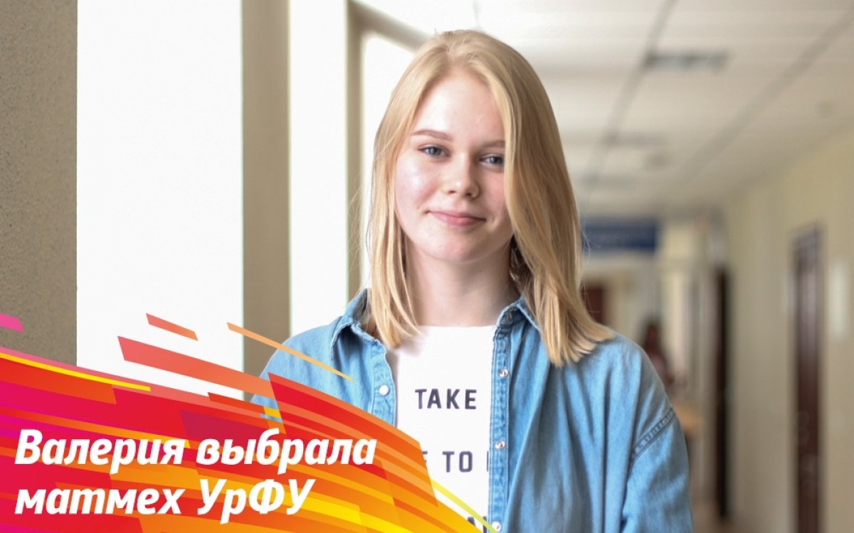 Валерия Киселева приехала поступать к нам из Нижней Салды — рады приветствовать первокурсницу «Математики и компьютерных наук»: