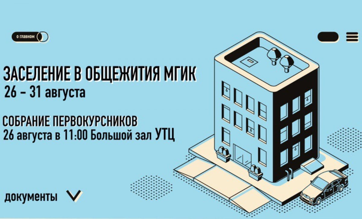 26 августа 2019 года в Большом зале Учебно-творческого центра Московского государственного института культуры состоится собрание первокурсников, изъявивших желание проживать в общежитии