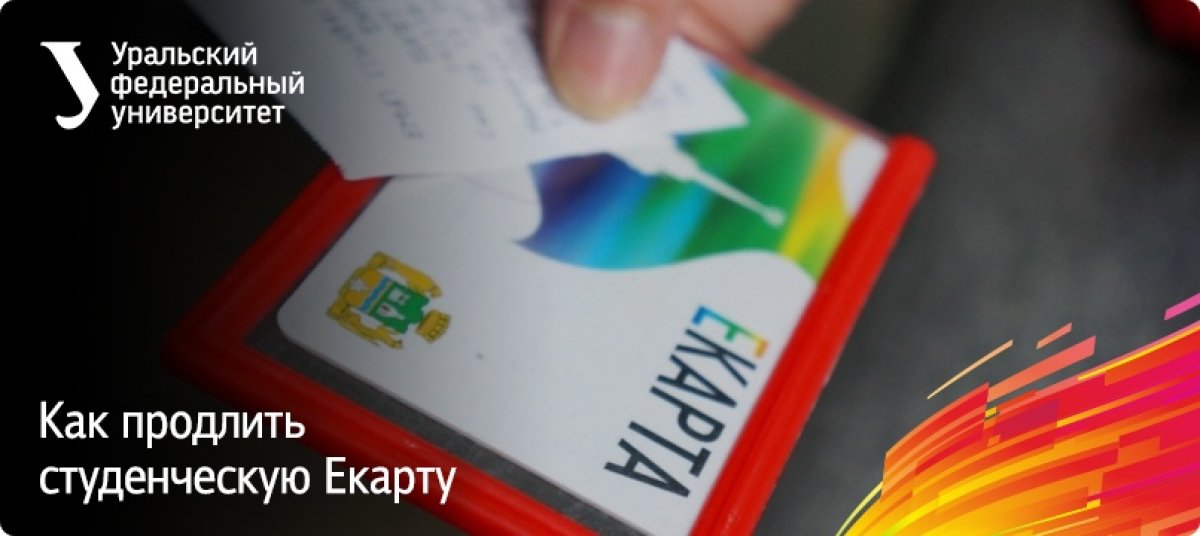 Студенты, не забывайте продлить Екарту!