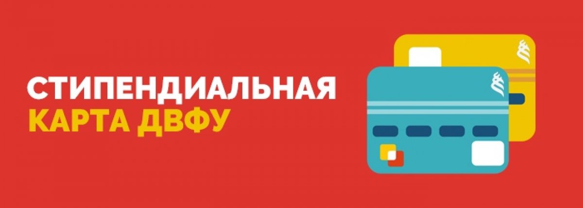 📌 СТИПЕНДИАЛЬНАЯ КАРТА ДВФУ