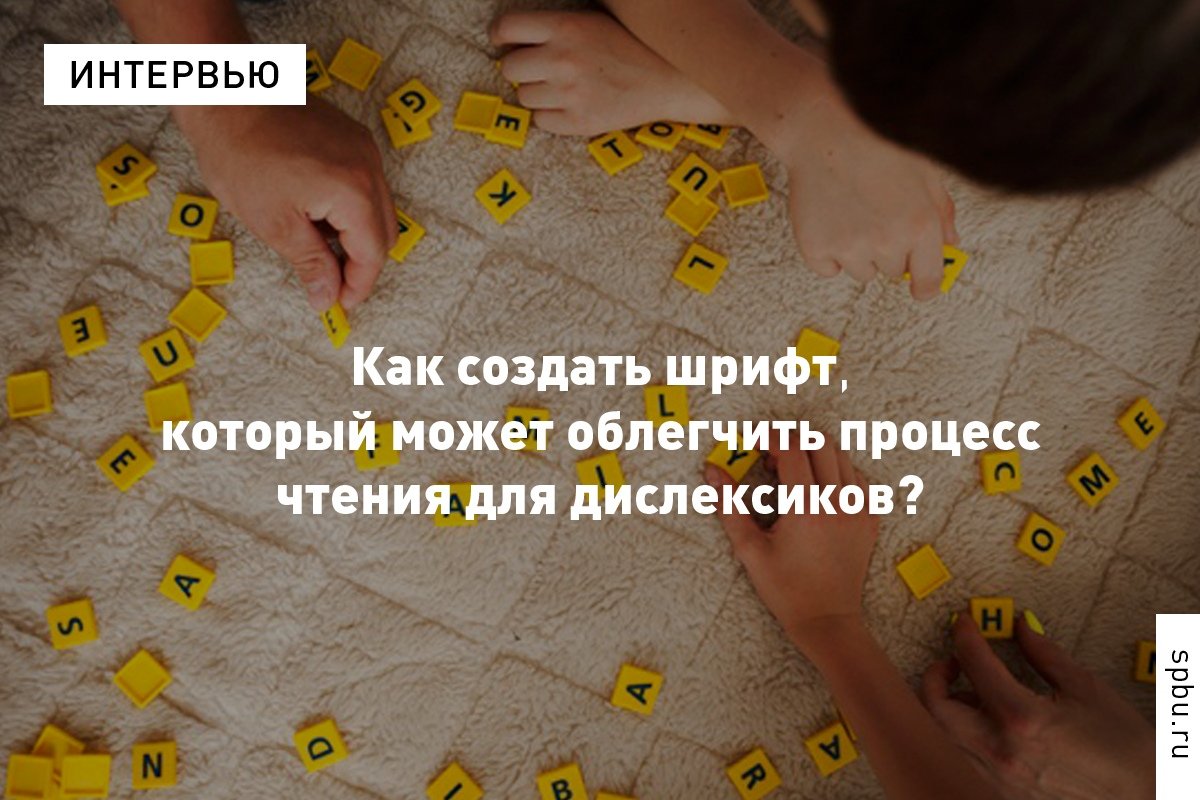 Мы читаем не по буквам ― чтение состоит из перемежающихся элементов: фиксаций и саккадов. А может ли специальный шрифт облегчить процесс восприятия текста?