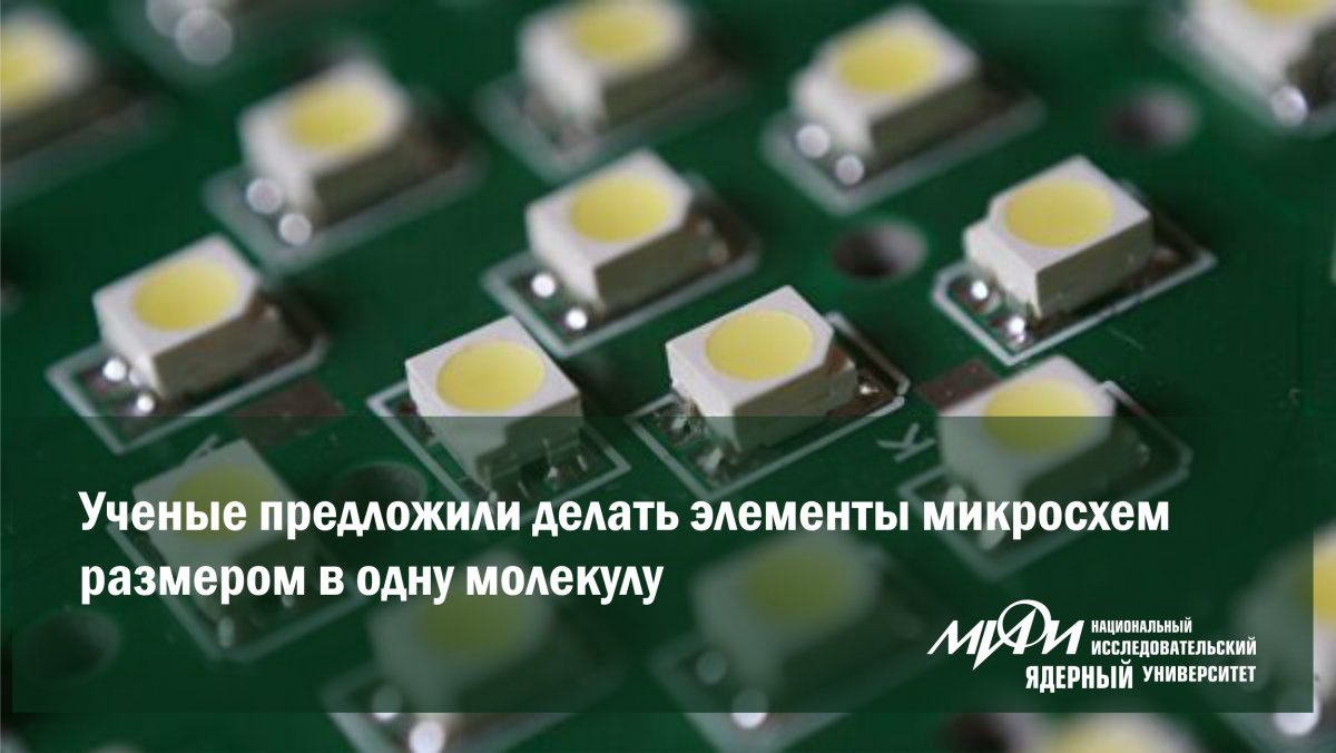 Современная кремниевая электроника практически дошла до предела миниатюризации.