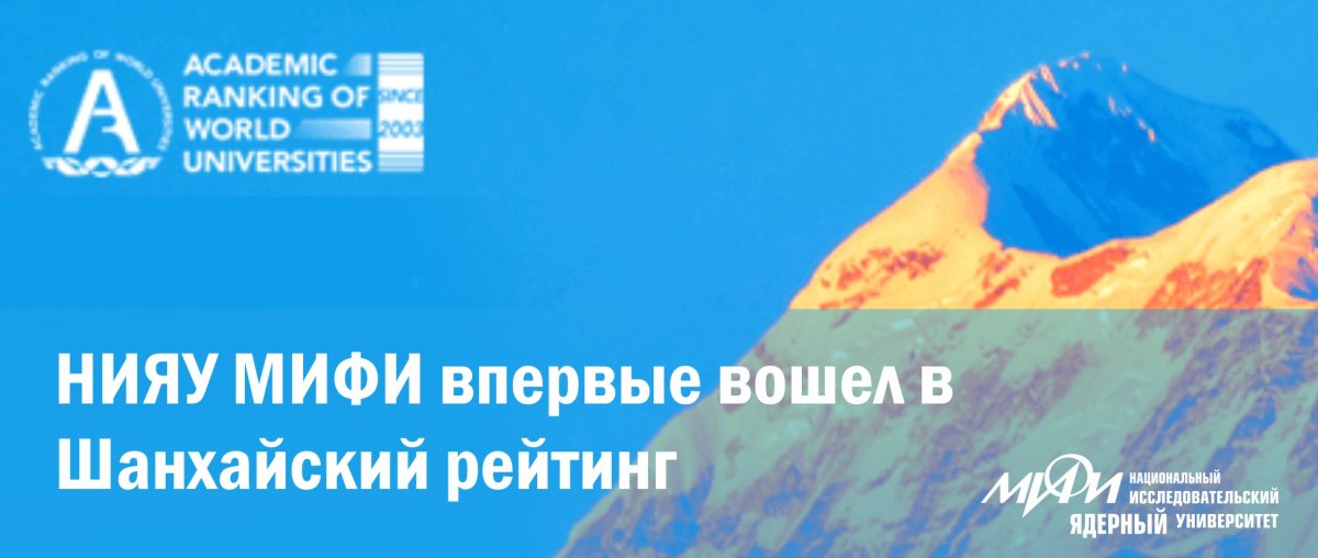 НИЯУ МИФИ впервые вошел в Шанхайский рейтинг вузов ARWU