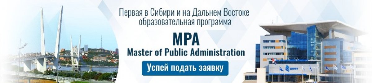 Мы запускаем первую в Сибири и на Дальнем Востоке программу Master of Public Administration MPA