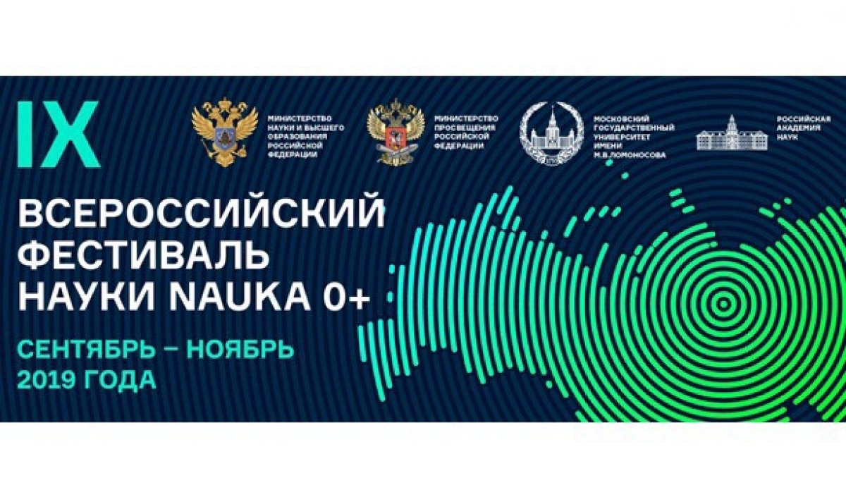 IX Всероссийский Фестиваль науки "NAUKA 0+"