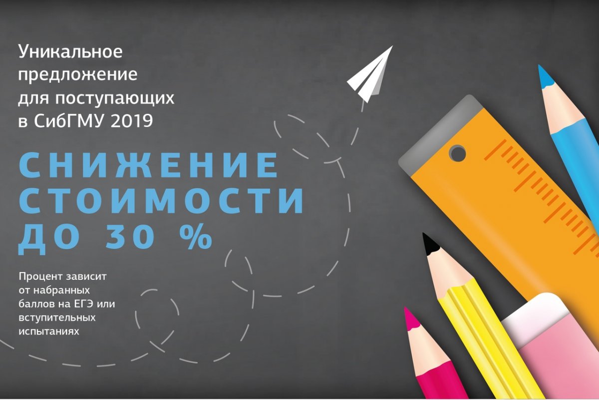 📌 А Вы помните, что в СибГМУ уже второй год работает система снижения стоимости обучения до 30%? Стоимость обучения напрямую зависит от того, сколько баллов Вы получили за ЕГЭ/вступительные испытания и распространяется на поступающих в этом году!