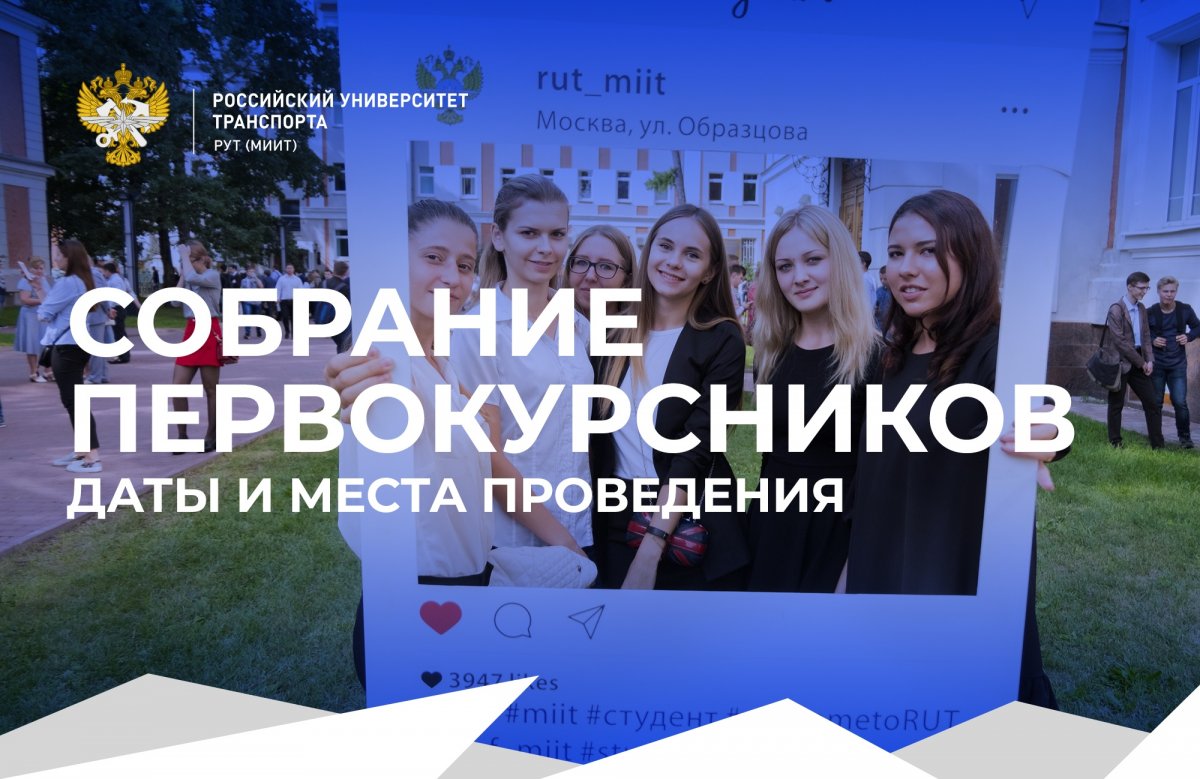 Организационные собрания первокурсников Российского университета транспорта пройдут 28, 29 и 30 августа.