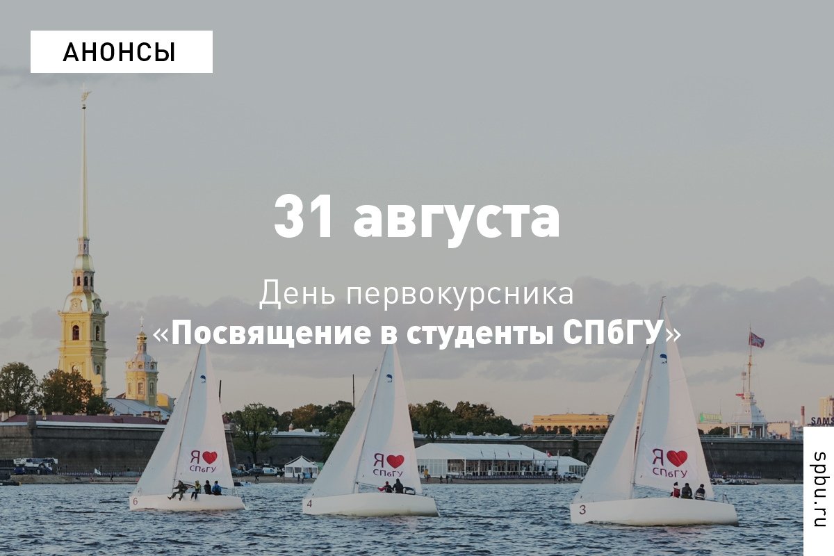Друзья, приглашаем 31 августа на праздник всех первокурсников — посвящение в студенты Санкт-Петербургского государственного университета!