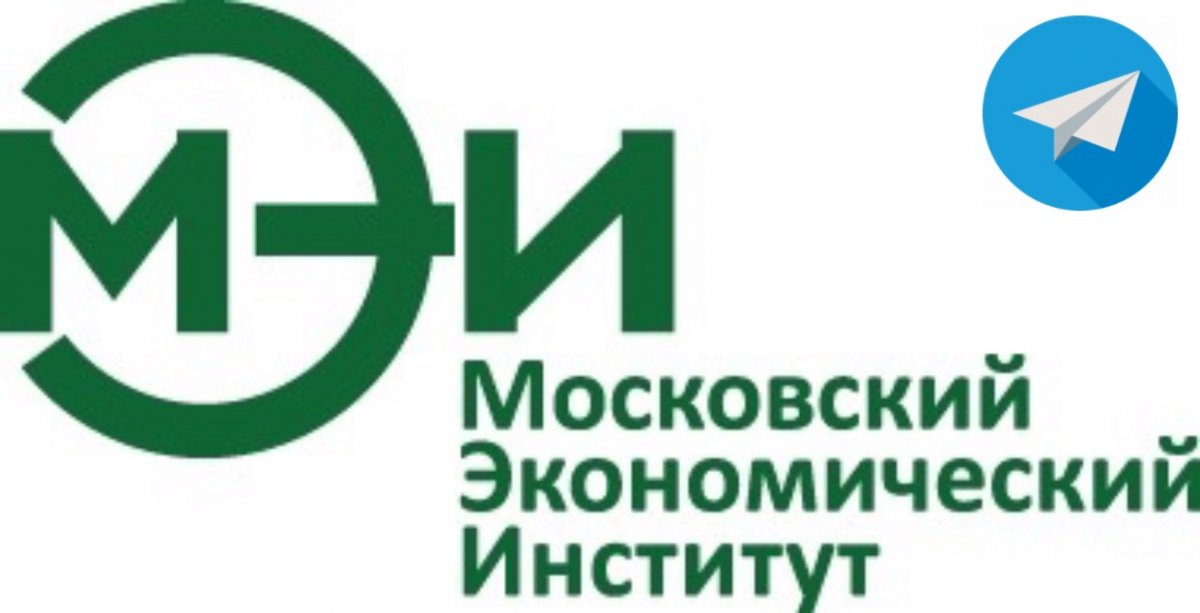 Московский экономический институт создал телеграм канал для студентов и абитуриентов. ✔️