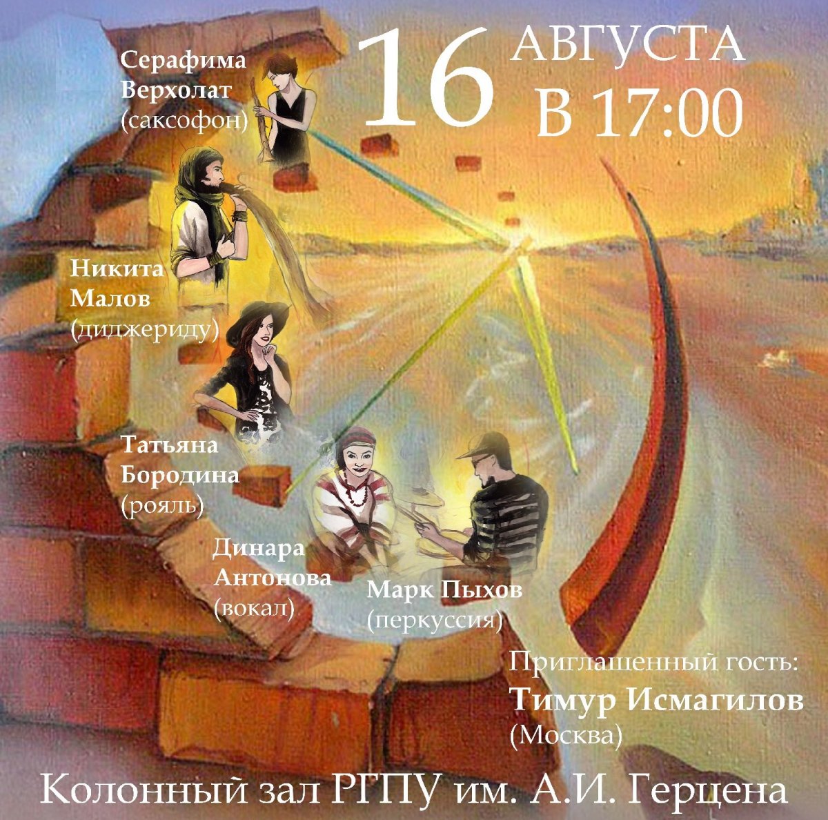 Уже завтра, 16 августа, в РГПУ им. А. И. Герцена состоится концерт группы «Вечное время» в рамках проекта