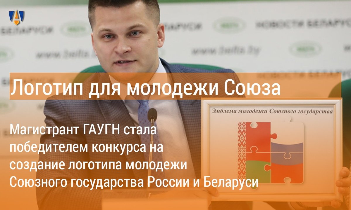 Поздравляем магистранта философского факультета ГАУГН Екатерину Шеховцову с победой в конкурсе на создание логотипа Союзного государства, проводимого Молодежной палатой при Парламентском собрании Союза Беларуси и России! 👍🏻 Поздравляем магистранта философского факультета ГАУГН Екатерину Шеховцову с победой в конкурсе на создание логотипа Союзного государства, проводимого Молодежной палатой при Парламентском собрании Союза Беларуси и России! 👍🏻