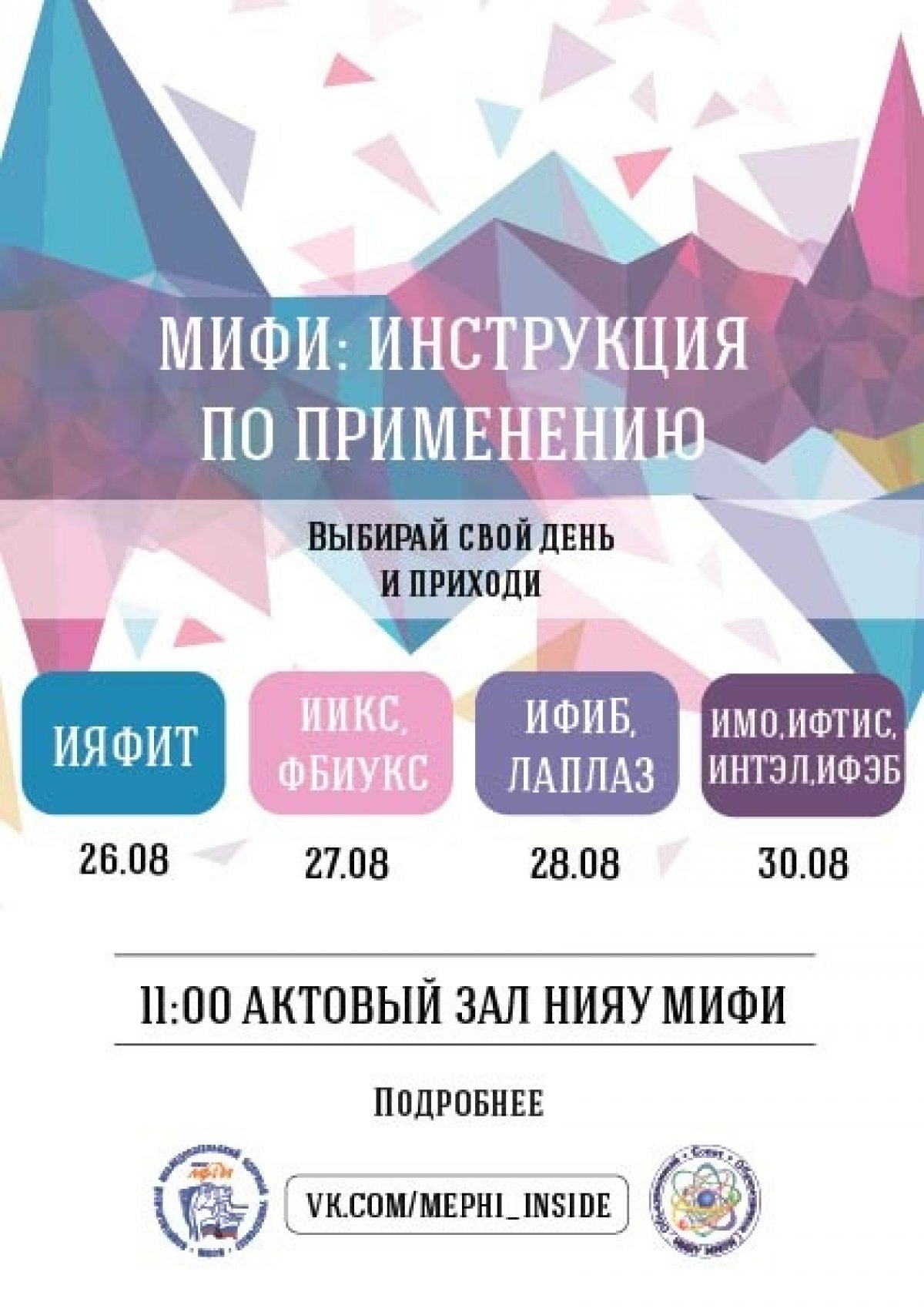 В 26, 27, 28, 30 августа в актовом зале НИЯУ МИФИ пройдет специальное мероприятие для адаптации студентов первого курса в образовательной и социо-культурной среде университета "МИФИ: инструкция по применению".