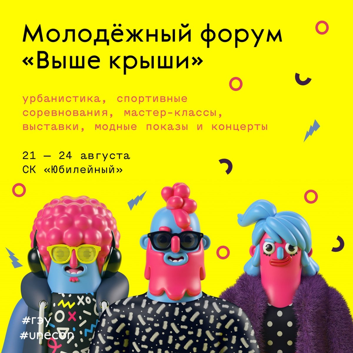 С 21 по 24 августа в СК «Юбилейный» пройдет Всероссийский молодежный гражданский образовательный форум «Выше крыши», который станет местом притяжения активной молодежи со всей России.