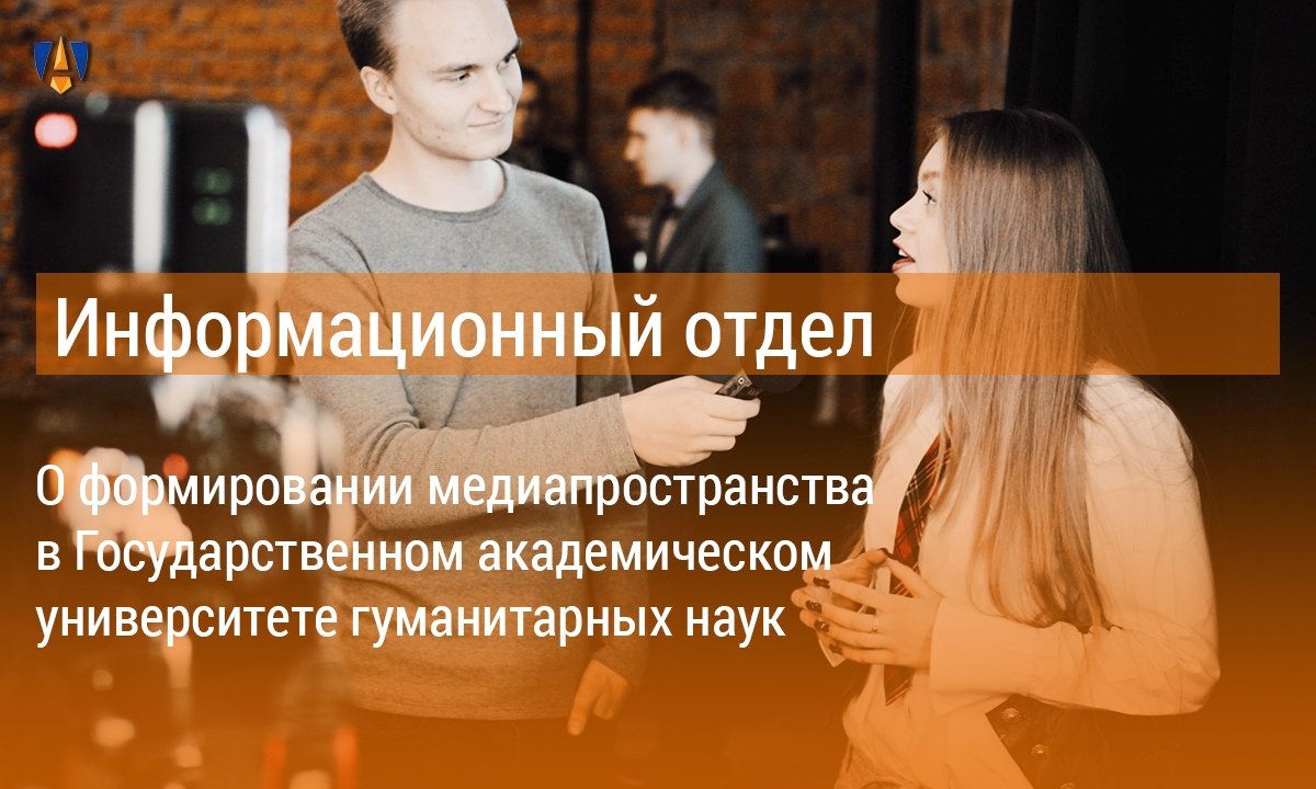 📸 О формировании медиапространства в Государственном академическом университете гуманитарных наук читайте на нашем сайте 😉