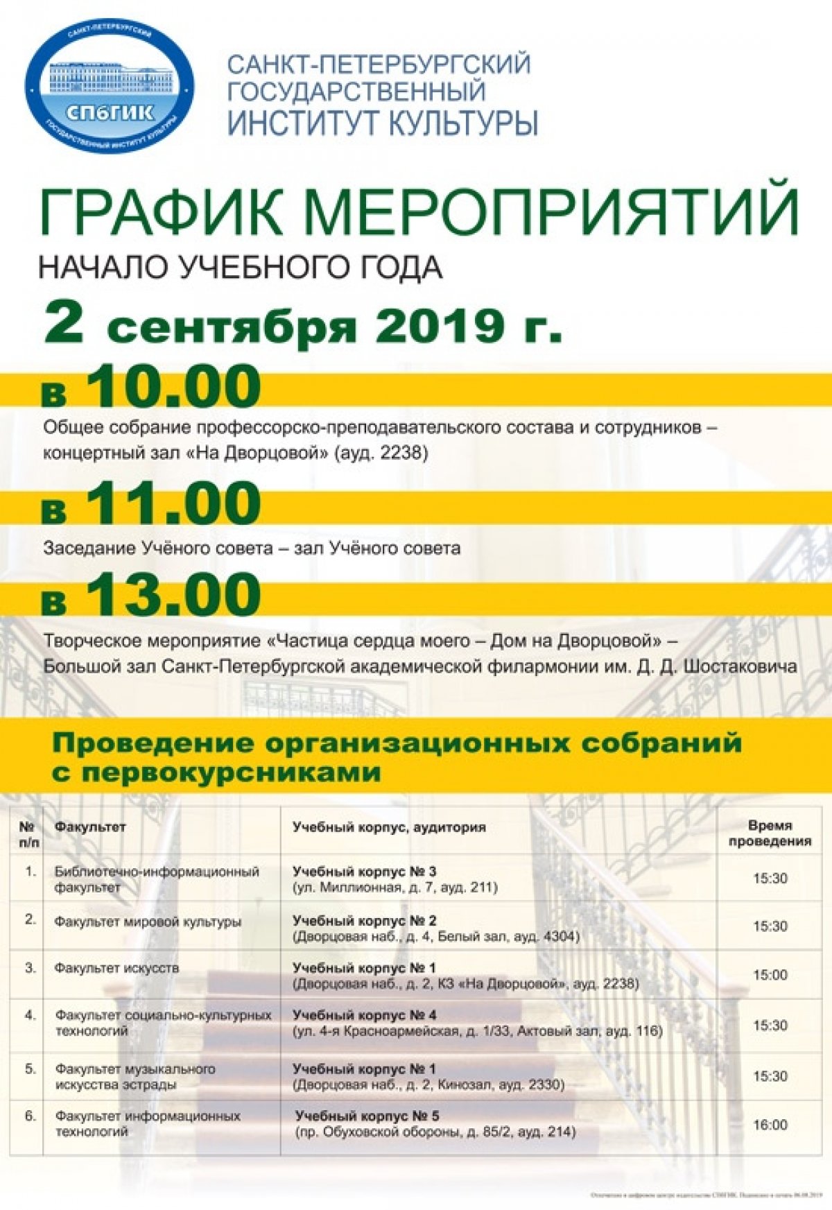Приглашаем первокурсников 2 сентября в Санкт-Петербургскую академическую филармонию имени Д. Д. Шостаковича