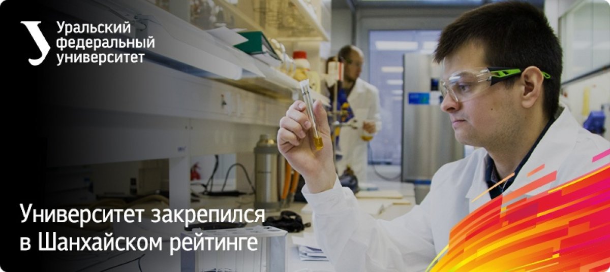 Второй год подряд входим в знаменитый Академический рейтинг университетов мира (Academic Ranking of World Universities 2019). Мы находимся в группе 701-800, подтвердив шестую позицию в России!