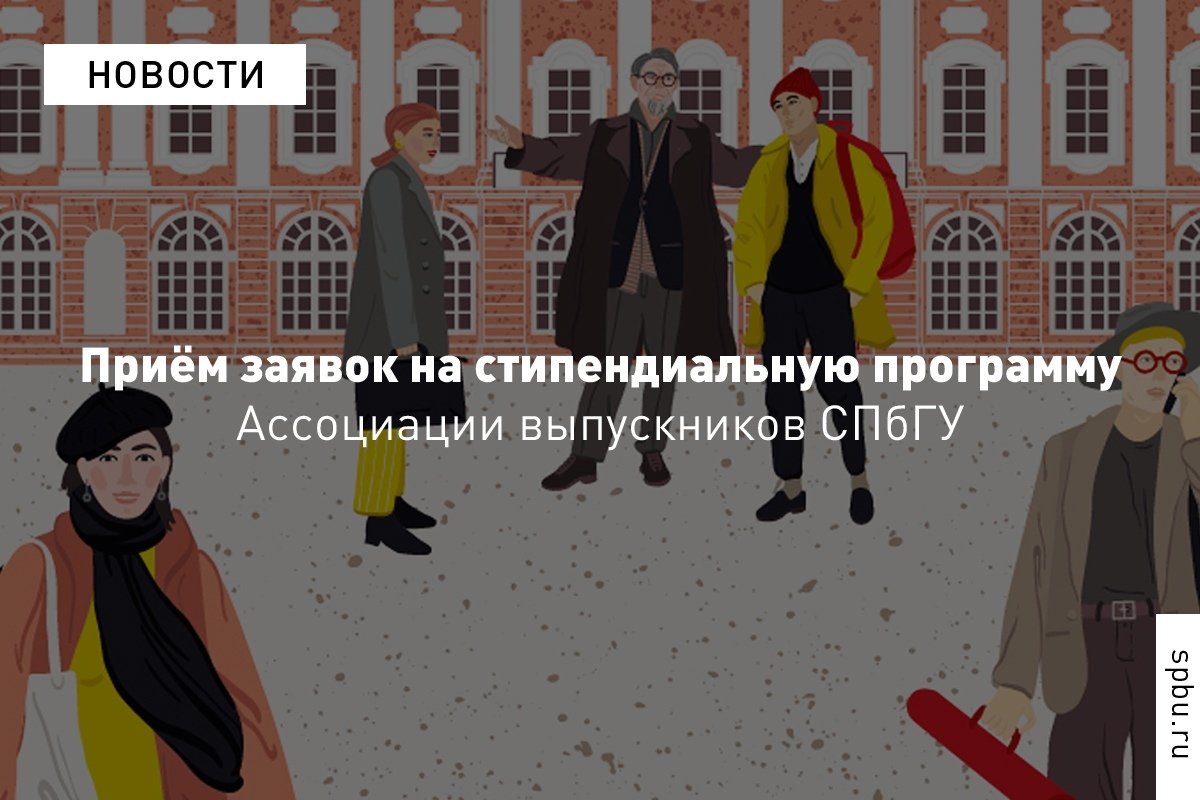 FAQ о стипендиальной программе (это 20 тыс. рублей ежемесячно) Ассоциации выпускников для сомневающихся. Дедлайн близко