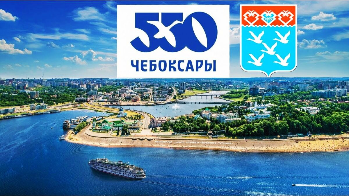 💫Сегодня любимому, прекрасному и цветущему городу Чебоксары исполнилось 550 лет со дня его основания!