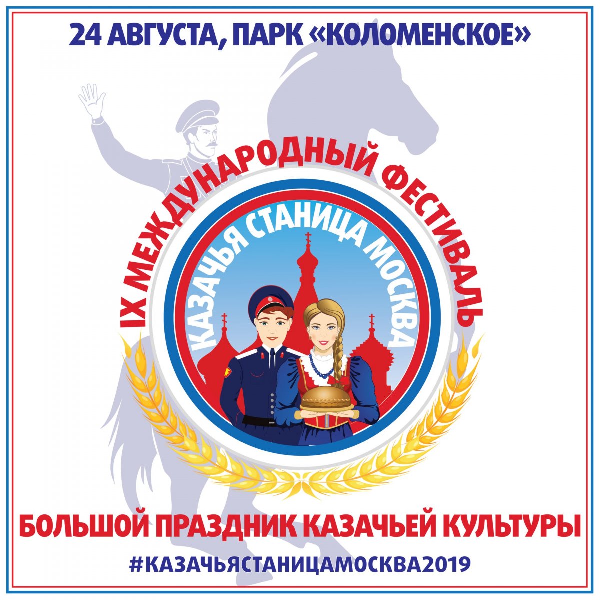 Сотрудники и студенты МГУТУ примут участие в IX Международном фестивале «Казачья станица Москва»🔝