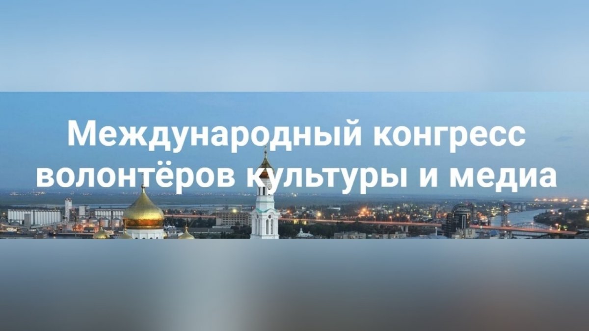 ‼Рады сообщить вам, что в период с 1 по 5 октября 2019 года в Ростовской области будет проведён Международный Конгресс волонтёров культуры и медиа.
