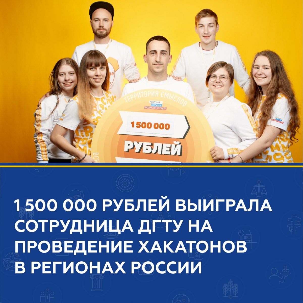 📢 1 500 000 рублей выиграла сотрудница ДГТУ на проведение хакатонов в регионах России