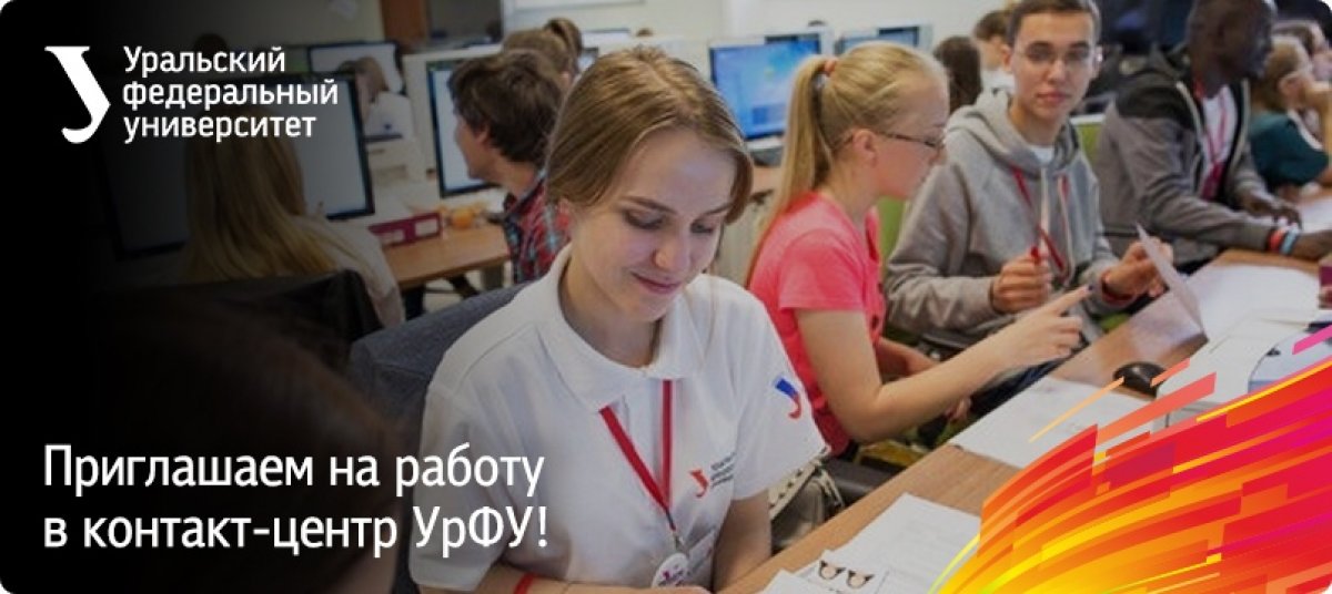 Приглашаем студентов в контакт-центр УрФУ!
