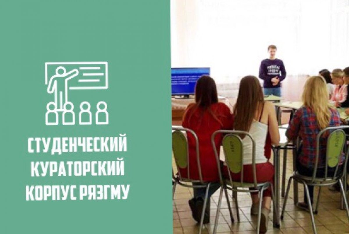СТУДЕНЧЕСКИЙ КУРАТОРСКИЙ КОРПУС РЯЗГМУ СТУДЕНЧЕСКИЙ КУРАТОРСКИЙ КОРПУС РЯЗГМУ