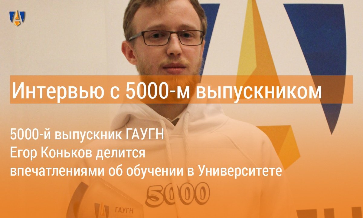 🎓 5000-й выпускник ГАУГН Егор Коньков делится впечатлениями об обучении в Университете 🎓