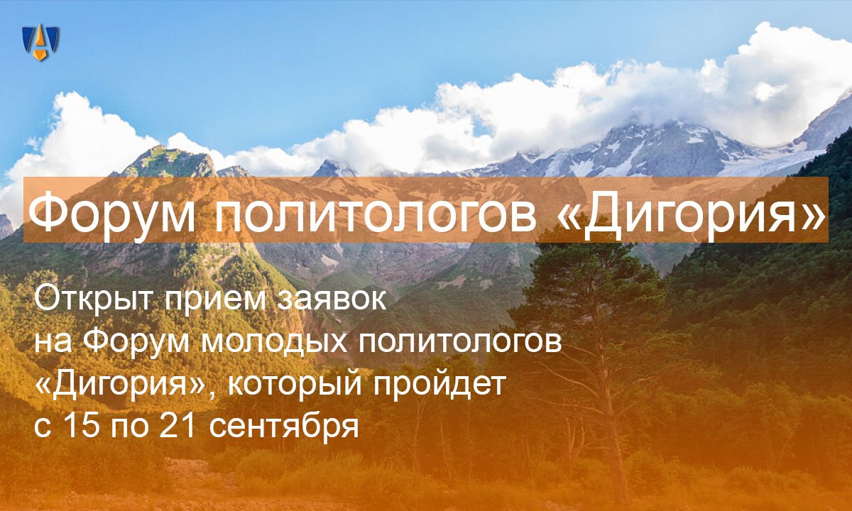 👥 Открыт прием заявок на Форум молодых политологов «Дигория», который пройдет с 15 по 21 сентября в Северной Осетии-Алании! 👥 Открыт прием заявок на Форум молодых политологов «Дигория», который пройдет с 15 по 21 сентября в Северной Осетии-Алании!