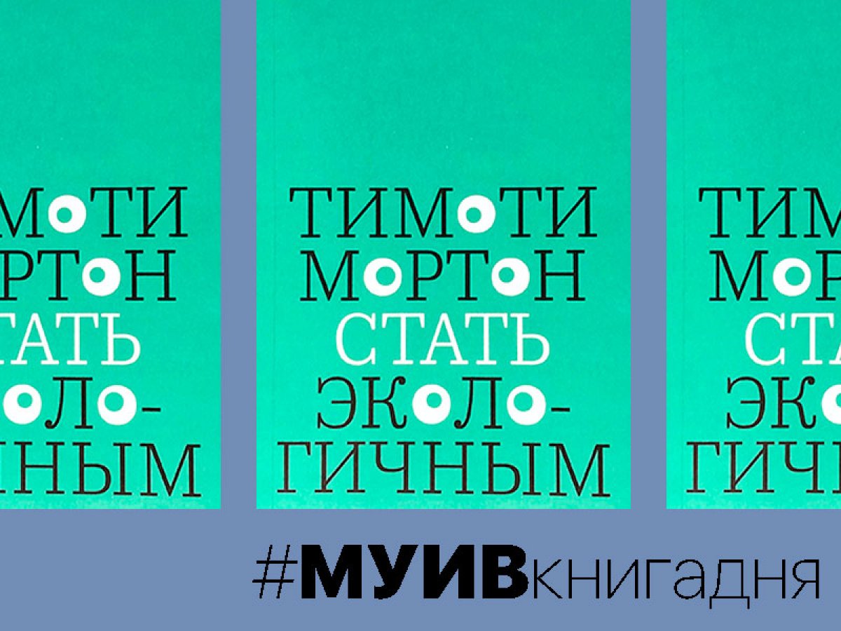 "Стать экологичным" Тимоти Мортон