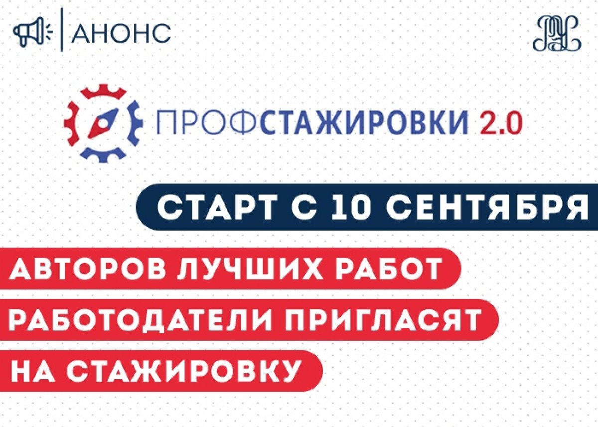 📢Министерство науки и высшего образования РФ запустило проект «Профстажировки 2.0», который должен стать своеобразным социальным лифтом для студентов и обеспечить хорошие места для прохождения практики