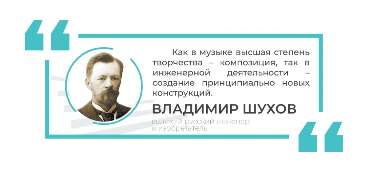 Начинаем день с мудрой цитаты великого русского инженера и изобретателя Владимира Шухова