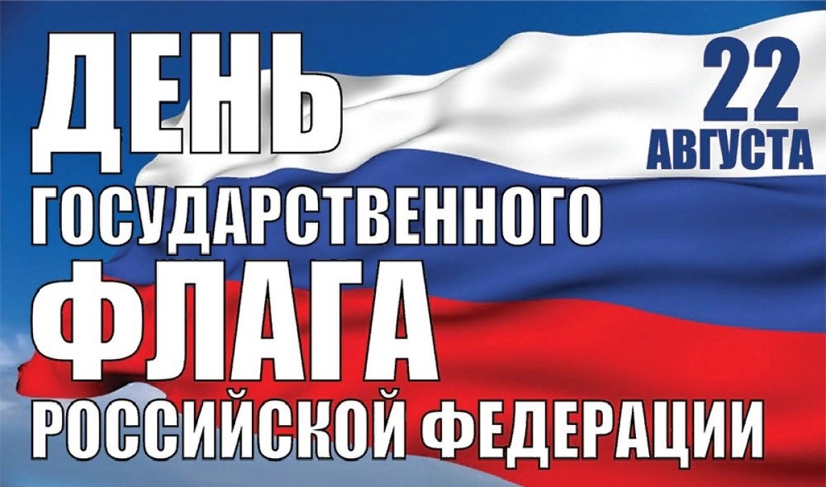 22 августа в России отмечается День Государственного флага Российской Федерации, установленный на основании указа Президента Российской Федерации от 20 августа 1994 года "О Дне Государственного флага Российской Федерации"