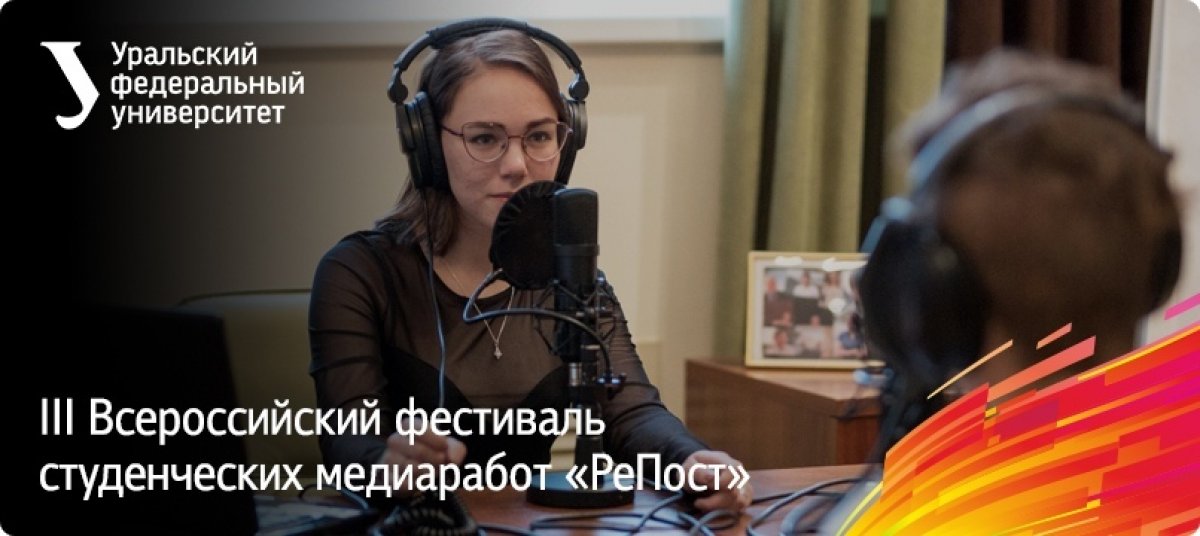 Грядет фестиваль студенческих медиаработ «РеПост»! До 27 сентября идет прием заявок по пяти направлениям:
