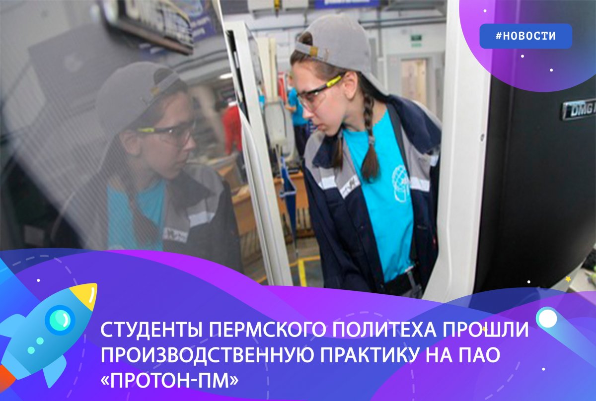 ⚙ 51 студенту аэрокосмического и механико-технологического факультетов Пермского Политеха были предоставлены рабочие места инженеров-технологов в техбюро цехов