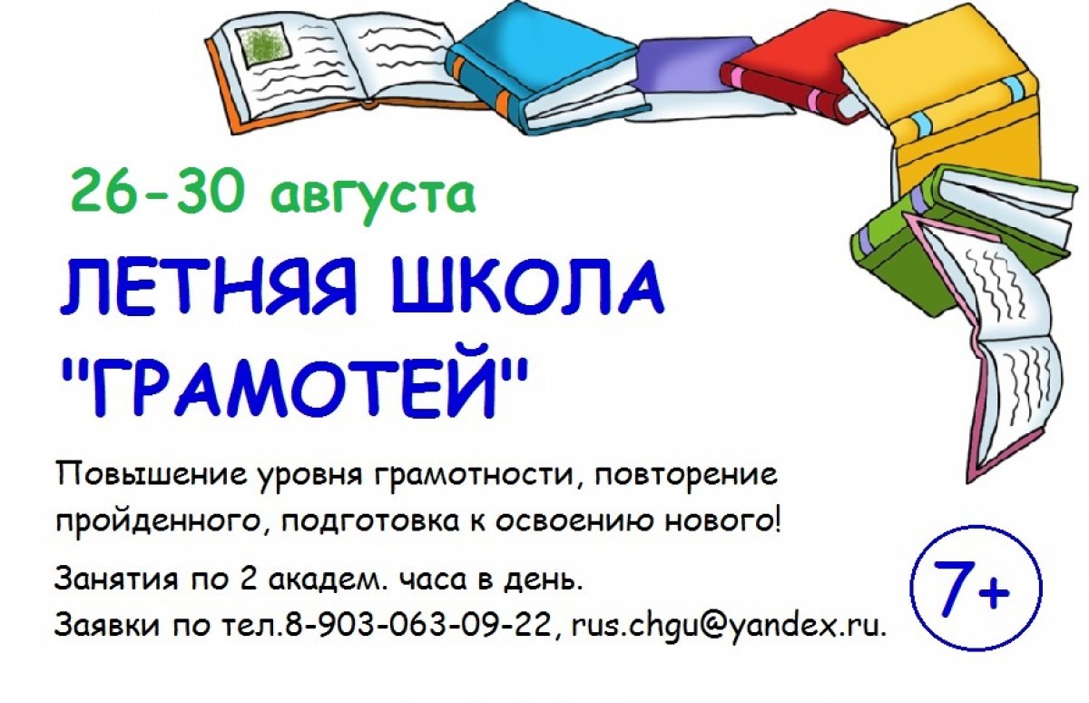 📚 26 - 30 августа приглашает детей 2-11 классов в Летнюю школу по русскому языку «Грамотей» ! 💡 Самое время подготовиться к новому учебному году!