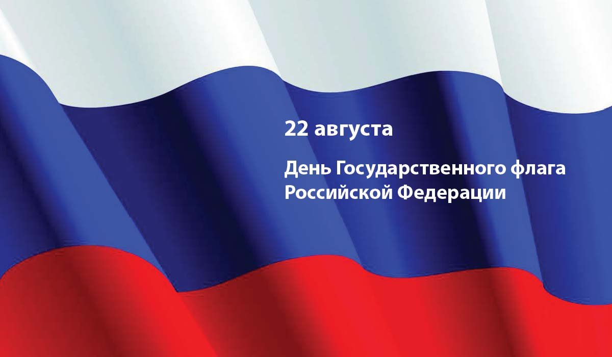 22 августа в России отмечают День Государственного флага. Праздник был учрежден на основании президентского указа от 20 августа 1994 года, хотя российский триколор имеет более чем 300-летнюю историю.