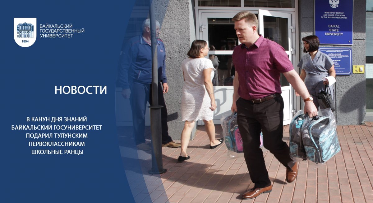 Учащиеся гимназии города Тулуна, пострадавшего от наводнения летом 2019 г., вместе с поздравительной открыткой от Байкальского госуниверситета к 1 сентября получат ранцы с канцелярией, необходимой для учебного процесса