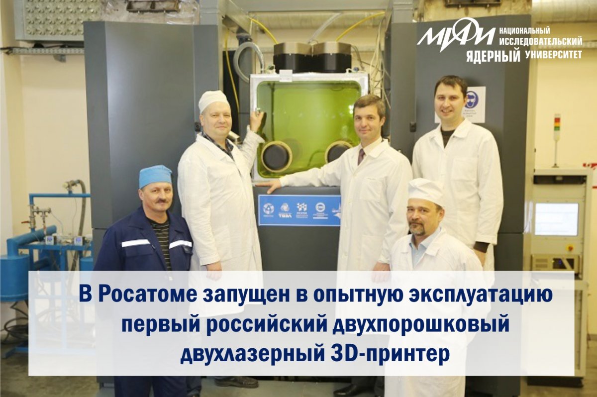 Первый российский двухпорошковый двухлазерный 3D-принтер, созданный специалистами Росатома, запущен в опытную эксплуатацию на площадке предприятие Топливной компании Росатома «ТВЭЛ»