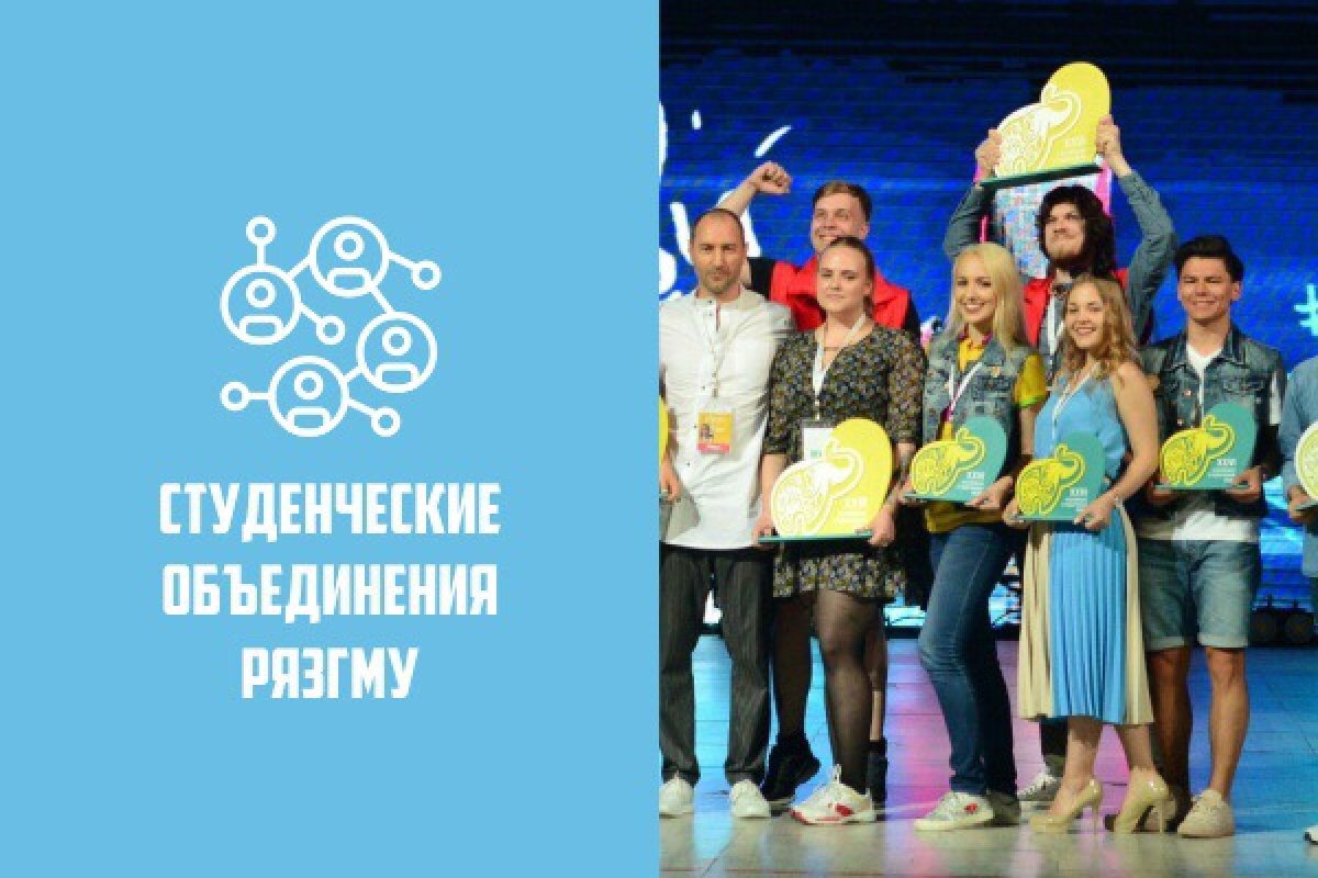 СТУДЕНЧЕСКИЕ ОБЪЕДИНЕНИЯ РЯЗГМУ СТУДЕНЧЕСКИЕ ОБЪЕДИНЕНИЯ РЯЗГМУ