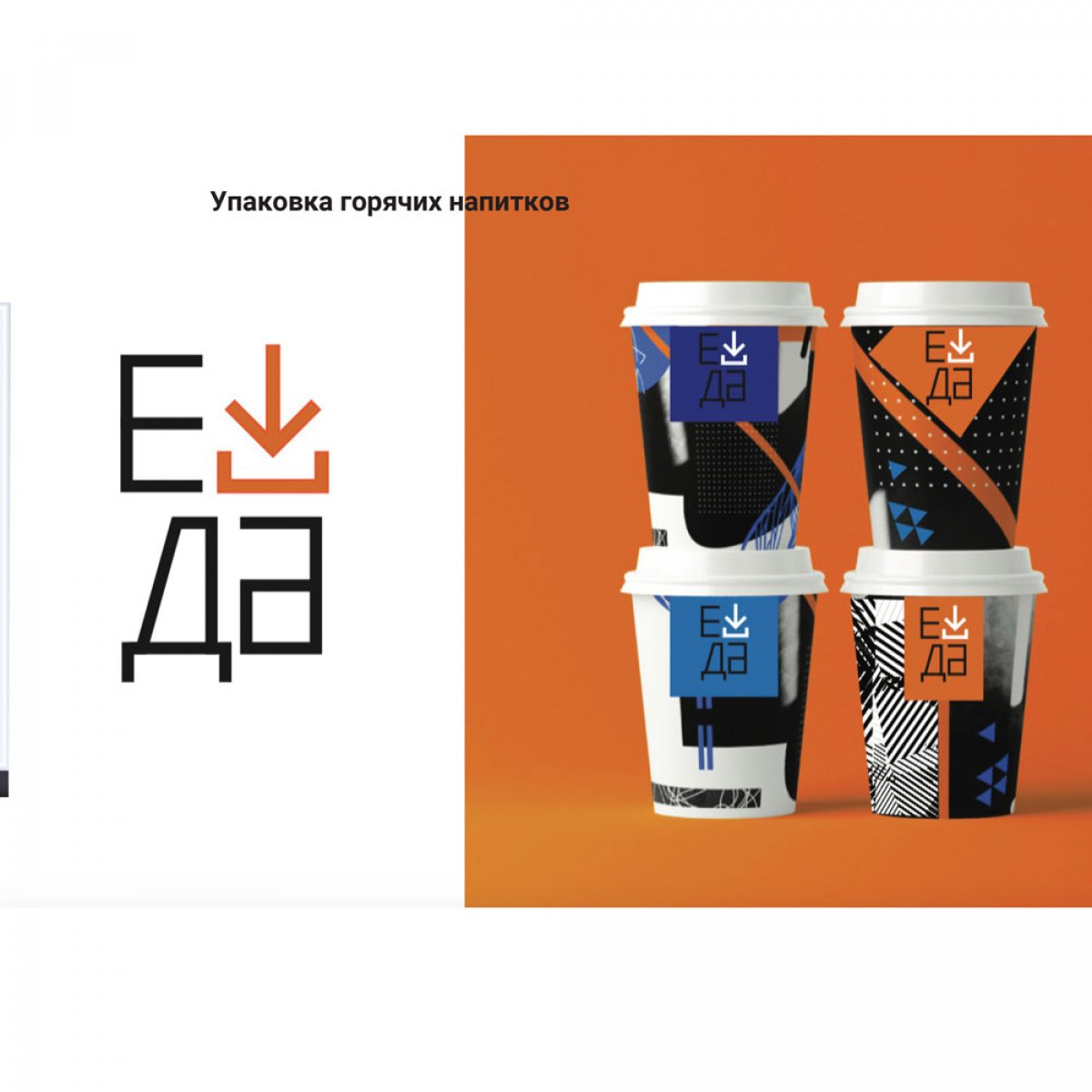 Дипломный проект разработки дизайна для сети вендинговой торговли Е-ДА студентки 4 курса профиля Графический дизайн – Виктории Бабичевой.