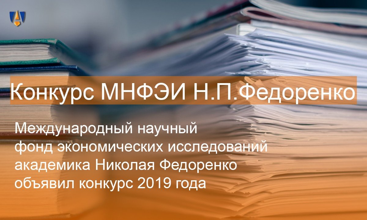 📈 Международный научный фонд экономических исследований академика Николая Федоренко объявил конкурсы на получение наград и грантов в 2019 году. Подробности - по ссылке 📈 📈 Международный научный фонд экономических исследований академика Николая Федоренко объявил конкурсы на получение наград и грантов в 2019 году. Подробности - по ссылке 📈