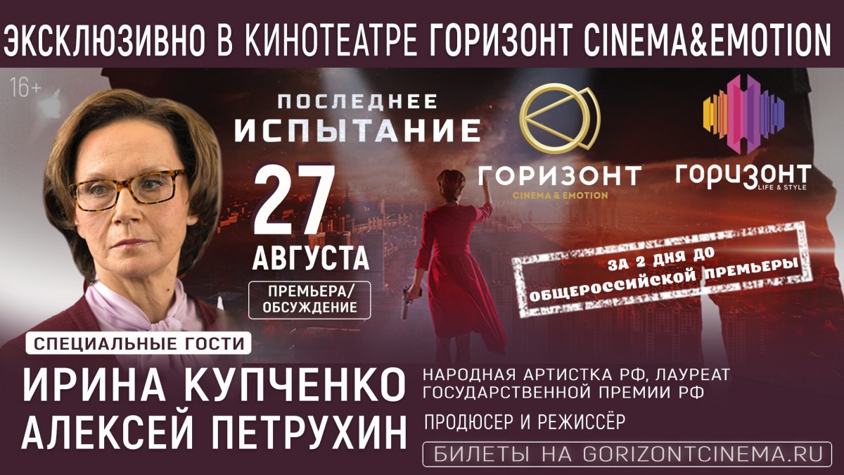 27 августа эксклюзивно в кинотеатре ГОРИЗОНТ CINEMA&EMOTION состоится творческая встреча с Народной артисткой России