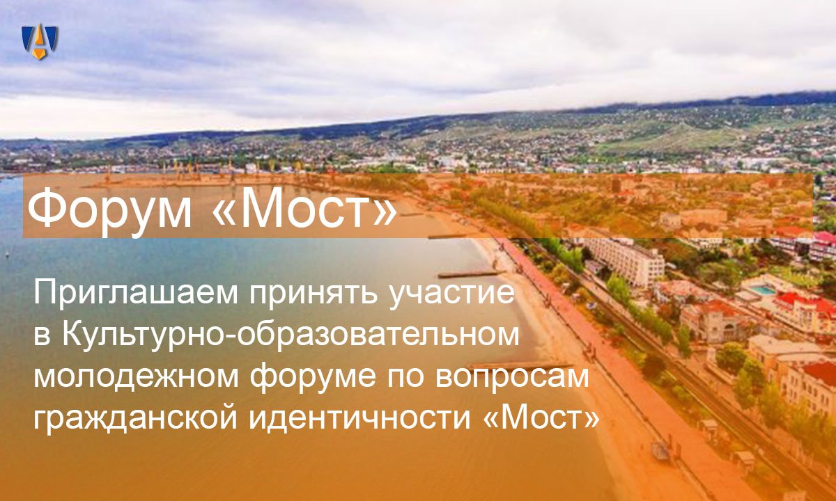 ⚙ Центр востоковедных исследований, международных отношений приглашает студентов ГАУГН принять участие в Культурно-образовательном молодежном форуме по вопросам гражданской идентичности «Мост»! Срок подачи заявок - до 27 августа⚙