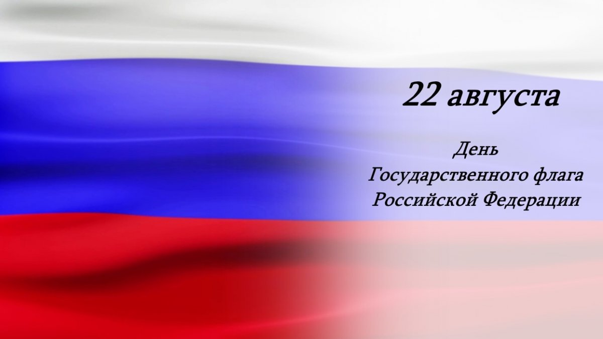 🇷🇺 22 августа отмечается День Государственного флага Российской Федерации! Флаг России — официальный государственный символ нашей страны, наряду с гербом и гимном. В 2019 году российскому триколору исполнится 350 лет!