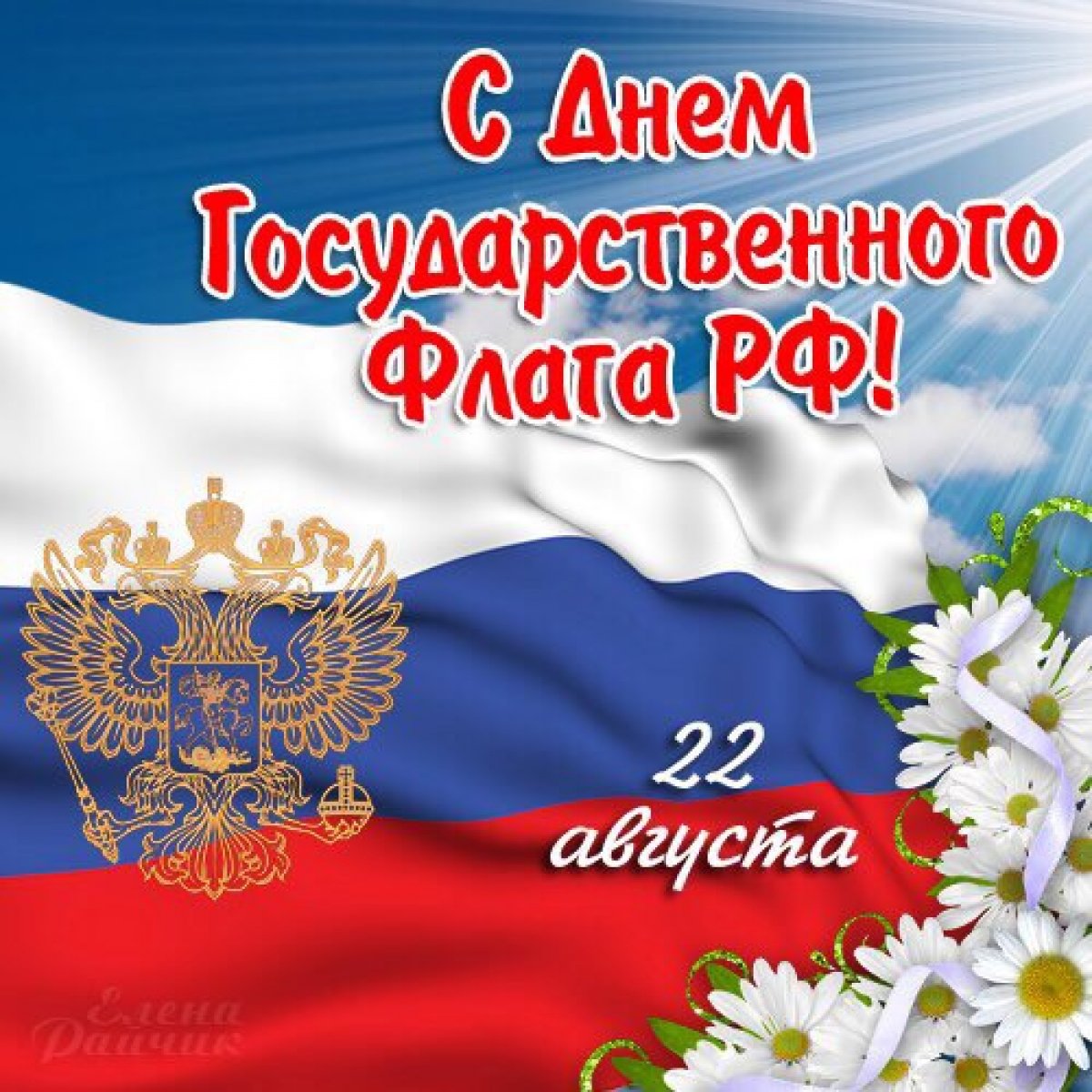 Российский флаг — воплощение самых лучших качеств современного человека