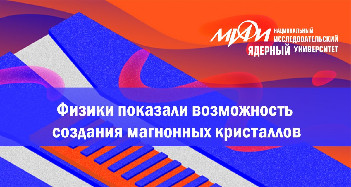 Ученые НИЯУ МИФИ совместно с физиками России и Европы приняли участие в создании системы «сверхпроводник — ферромагнетик» магнонных кристаллов — элементарных составляющих будущих посткремниевых электронных устройств Ученые НИЯУ МИФИ совместно с физиками России и Европы приняли участие в создании системы «сверхпроводник — ферромагнетик» магнонных кристаллов — элементарных составляющих будущих посткремниевых электронных устройств