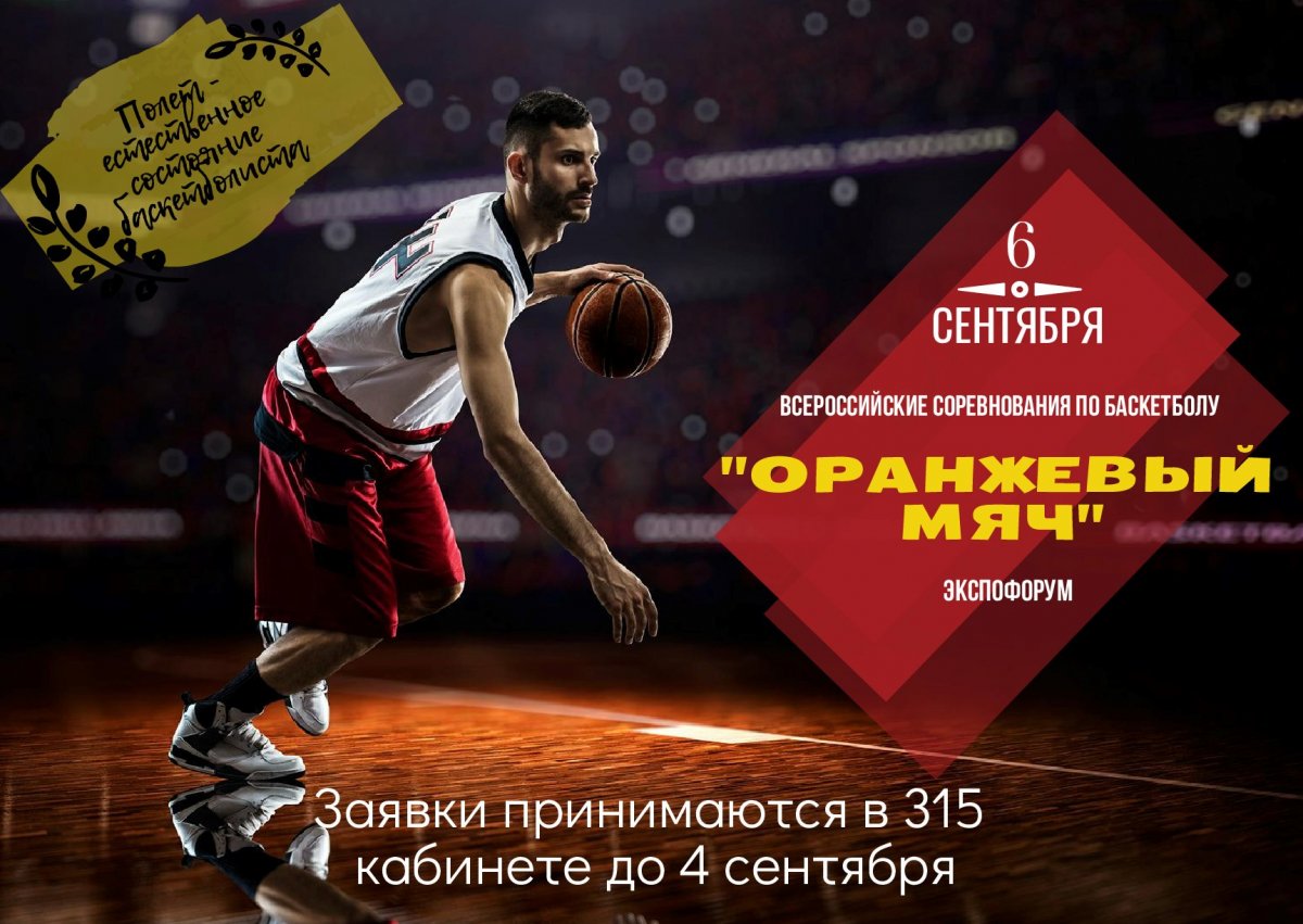 6-7 сентября 2019 года в Экспофоруме состоятся Всероссийские соревнования по баскетболу 3х3 «Оранжевый мяч».