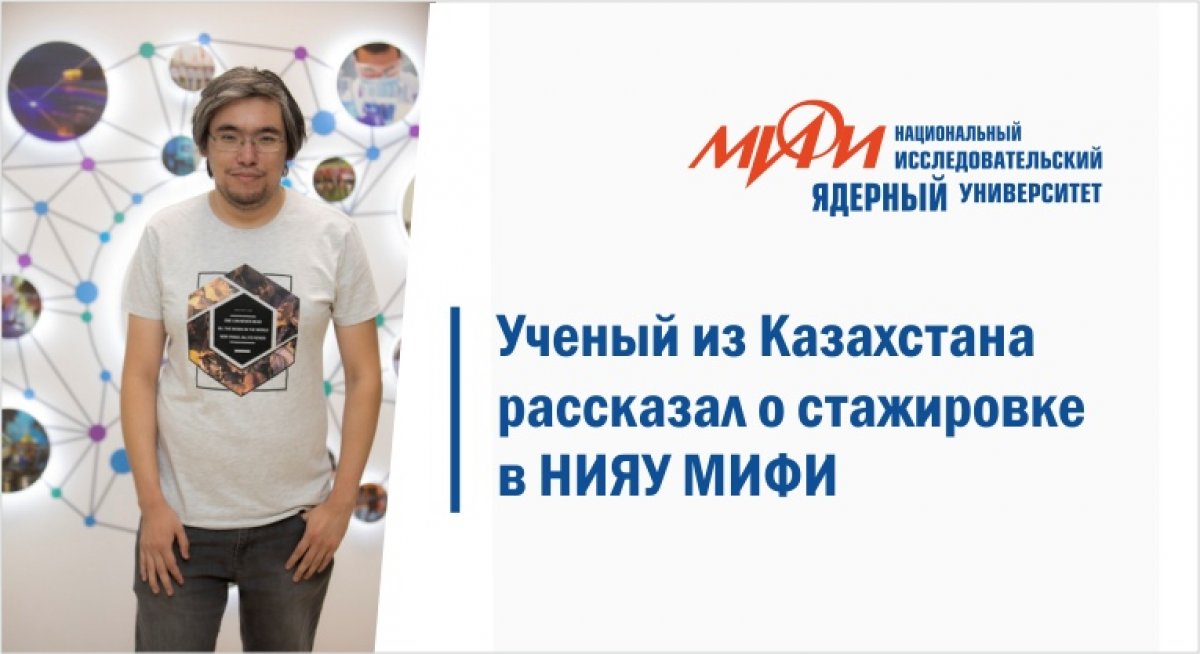 Докторант из Казахского Национального Университета Кайролл Секербаев поделился впечатлениями о прохождении стажировки в НИЯУ МИФИ. Молодой ученый работает над перовскитными элементами