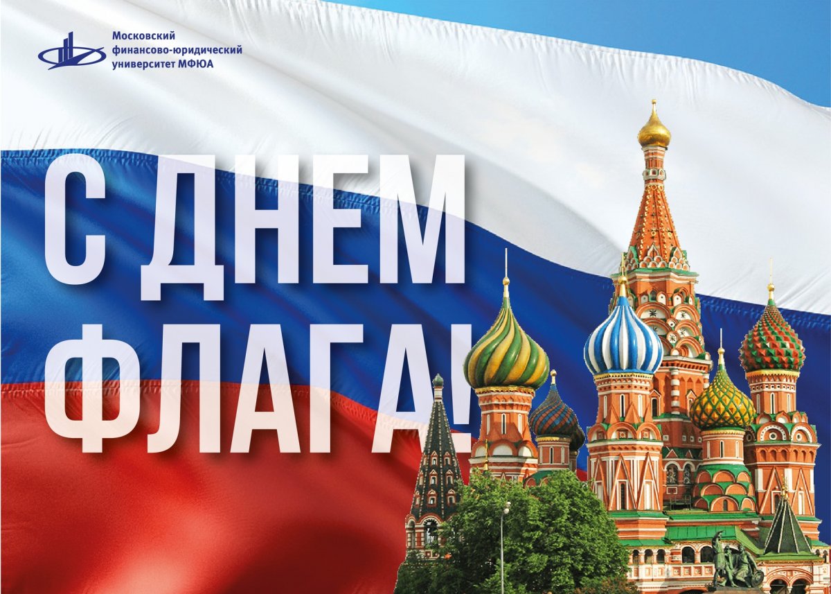 Прекрасный день, прекрасный праздник! Сегодня в нашей стране отмечается День Государственного флага Российской Федерации. Во всех регионах будут проходить праздничные мероприятия, посвященные нашему триколору. 🇷🇺